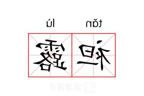 袒露 意思